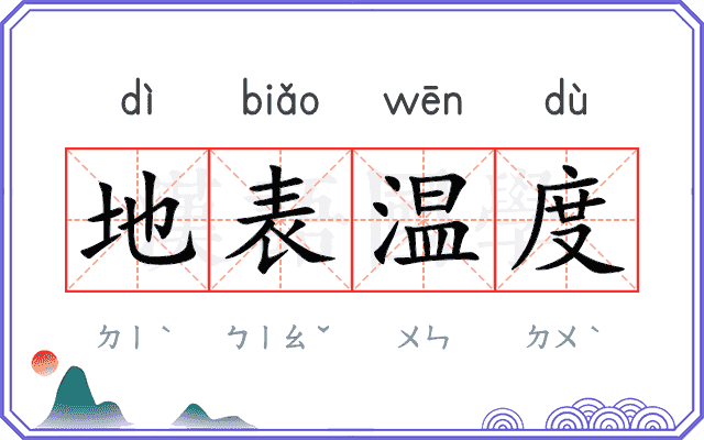 地表温度 地表温度