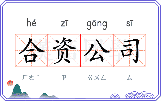 合资公司 合资公司