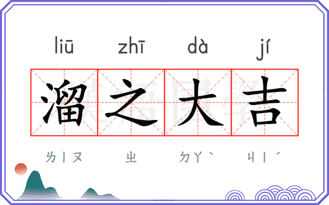 溜之大吉