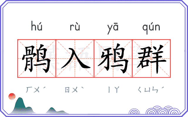 鹘入鸦群