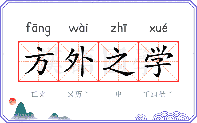 方外之学