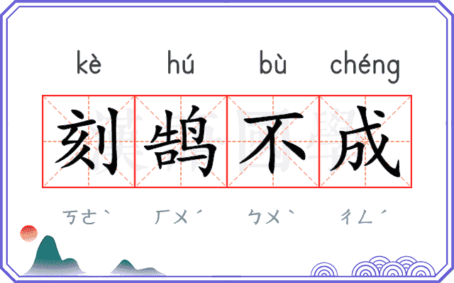 刻鹄不成 刻鹄不成