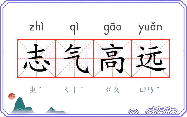志气高远