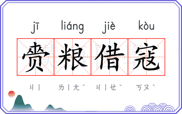 赍粮借寇
