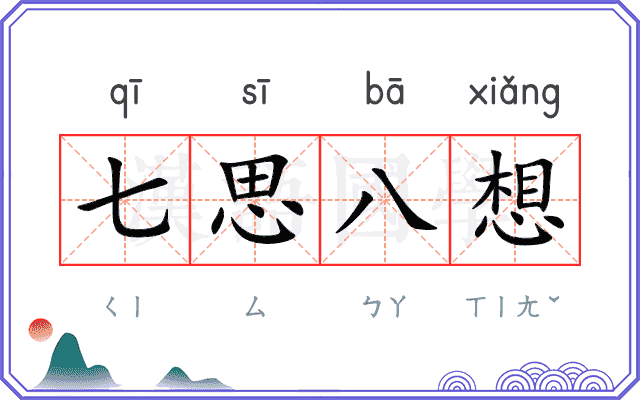 七思八想