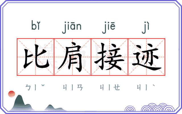 比肩接迹