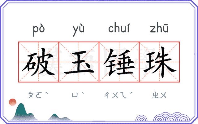 破玉锤珠 破玉锤珠