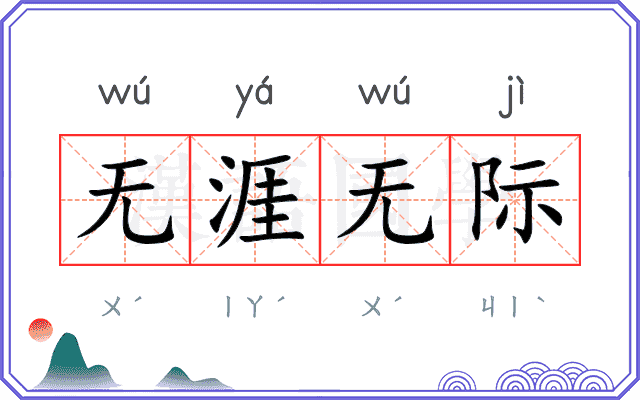 无涯无际 无涯无际