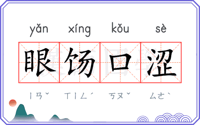 眼饧口涩