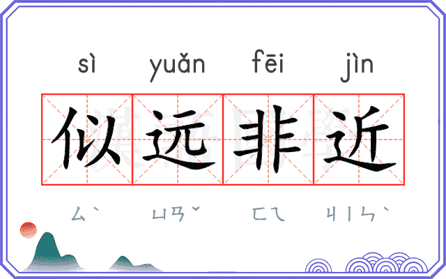 似远非近 似远非近