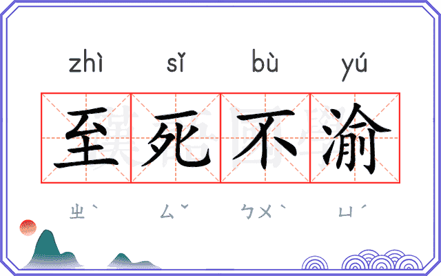 至死不渝 至死不渝