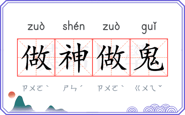 做神做鬼 做神做鬼