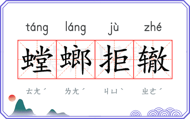螳螂拒辙 螳螂拒辙