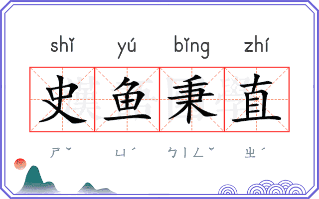 史鱼秉直 史鱼秉直