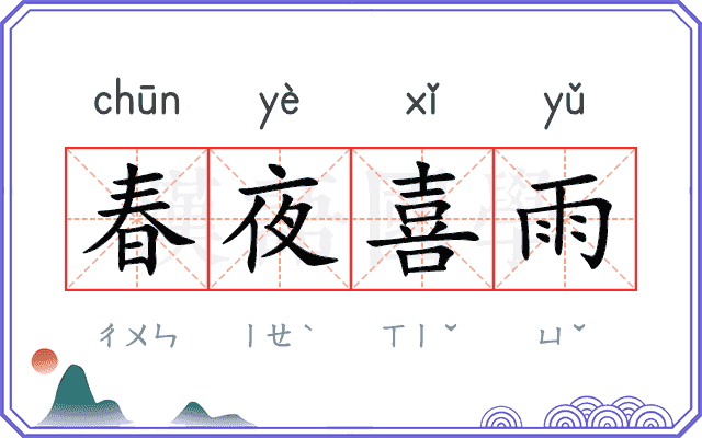 春夜喜雨