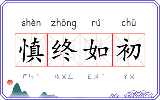 慎终如初 慎终如初