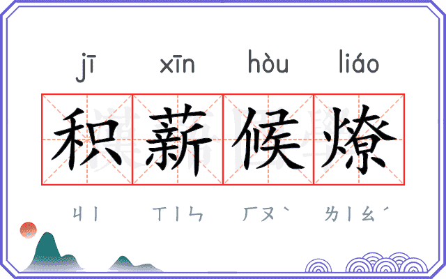 积薪候燎 积薪候燎