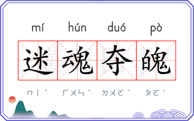 迷魂夺魄 迷魂夺魄