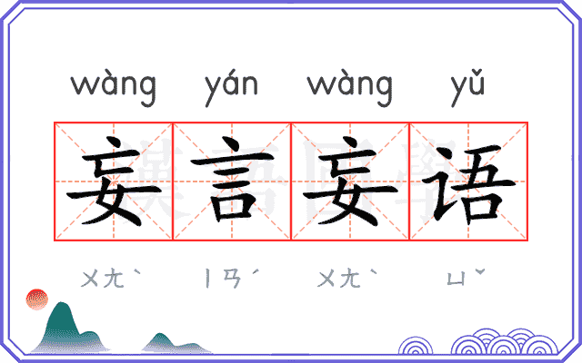 妄言妄语 妄言妄语