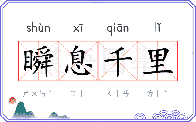 瞬息千里 瞬息千里