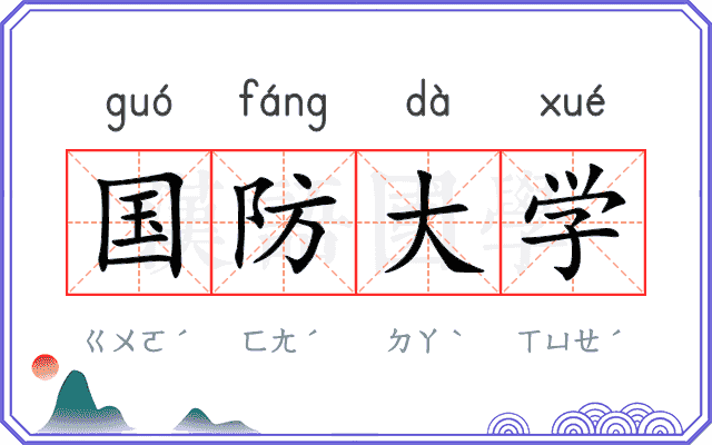 国防大学 国防大学