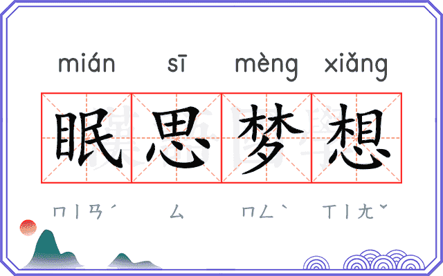 眠思梦想