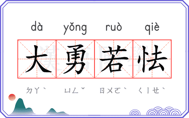 大勇若怯 大勇若怯
