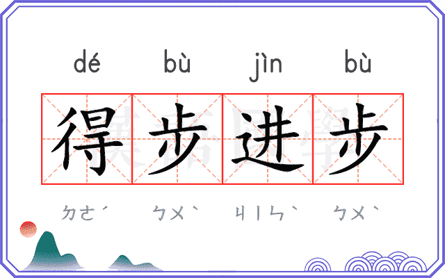 得步进步 得步进步