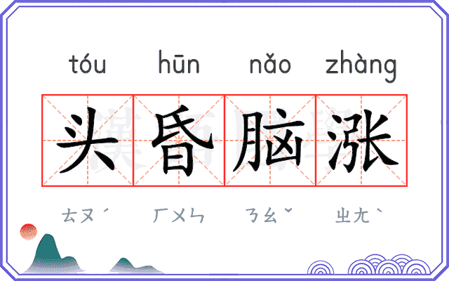 头昏脑涨 头昏脑涨