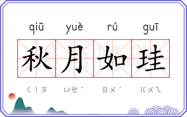 秋月如珪 秋月如珪