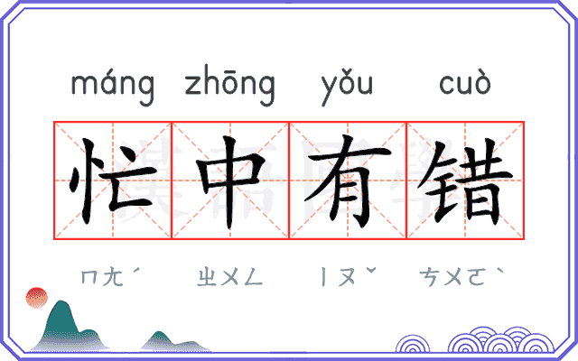 忙中有错 忙中有错