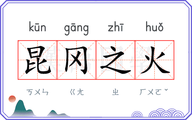 昆冈之火 昆冈之火