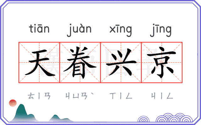 天眷兴京 天眷兴京