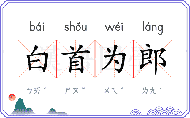 白首为郎 白首为郎