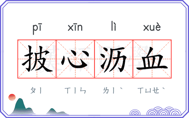 披心沥血 披心沥血