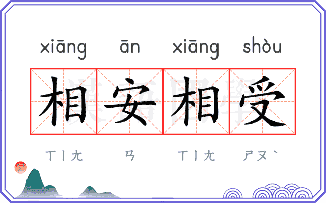 相安相受 相安相受