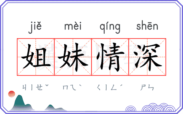 姐妹情深 姐妹情深