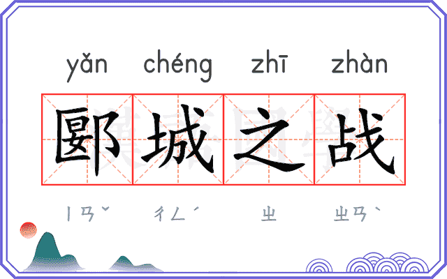 郾城之战 郾城之战