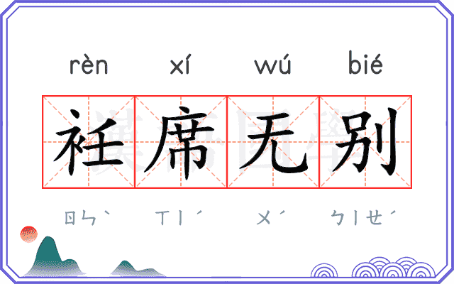 衽席无别