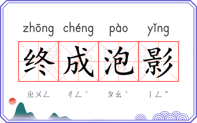 终成泡影 终成泡影