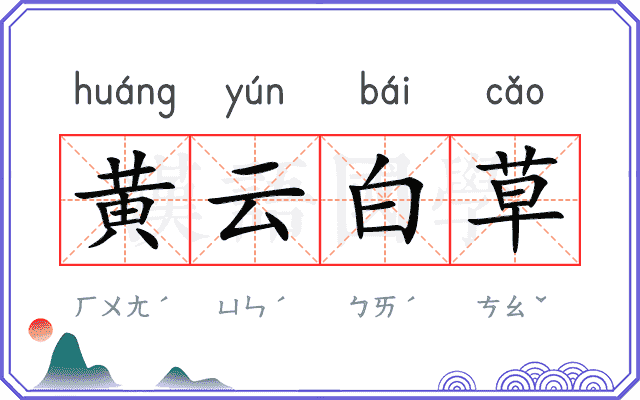 黄云白草