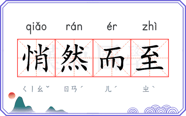 悄然而至 悄然而至