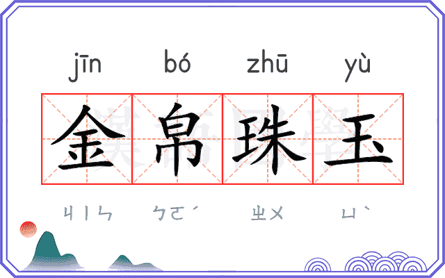 金帛珠玉 金帛珠玉