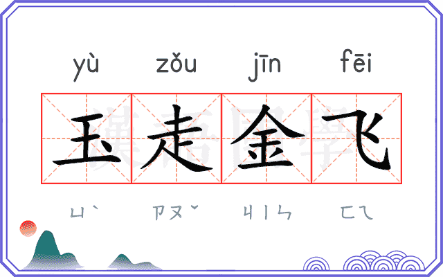 玉走金飞 玉走金飞