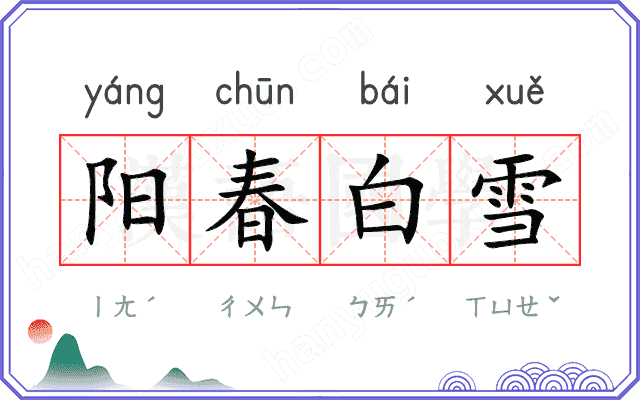 阳春白雪