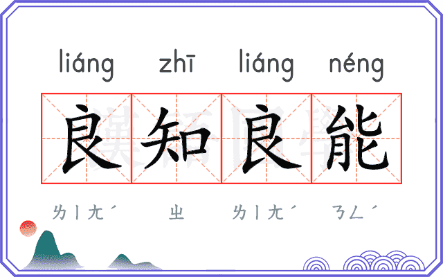 良知良能 良知良能
