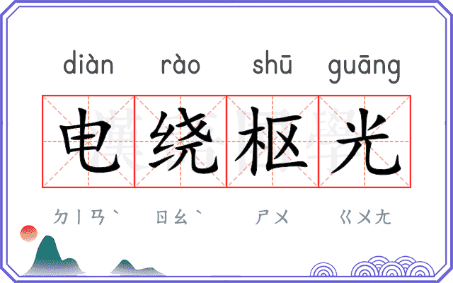 电绕枢光 电绕枢光