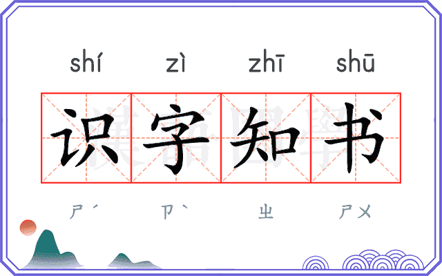识字知书 识字知书