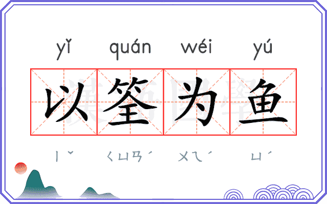 以筌为鱼 以筌为鱼