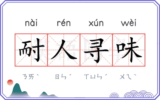 耐人寻味